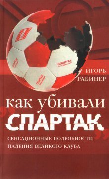 обложка аудиокниги Как убивали «Спартак»