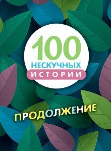 обложка аудиокниги 100 нескучных историй. Продолжение