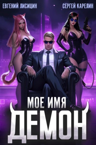 обложка аудиокниги Мое имя Демон