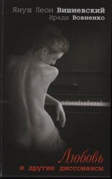 обложка аудиокниги Любовь и другие диссонансы