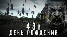 обложка аудиокниги 43-й день рождения