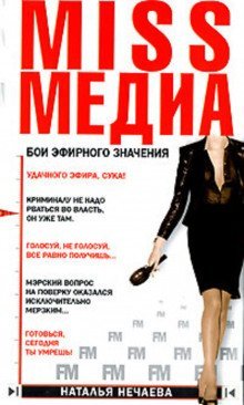 обложка аудиокниги Miss Медиа. Бои эфирного значения