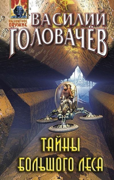 обложка аудиокниги Тайны большого леса