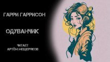 обложка аудиокниги Одуванчик