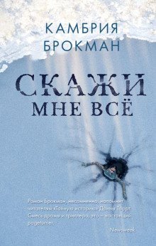 обложка аудиокниги Скажи мне всё