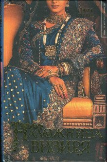 обложка аудиокниги Наложница визиря