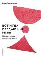 обложка аудиокниги Вот Иуда, предающий Меня. Мотивы и смыслы евангельской драмы