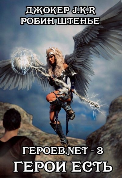 обложка аудиокниги Герои есть
