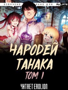 обложка аудиокниги Чародей Танака. Том 1