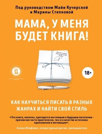 обложка аудиокниги Мама, у меня будет книга! Как научиться писать в разных жанрах и найти свой стиль