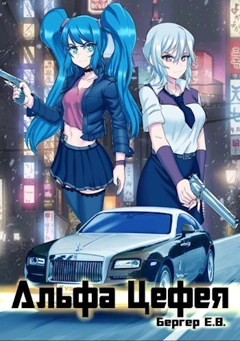 обложка аудиокниги Альфа Цефея. Том 1