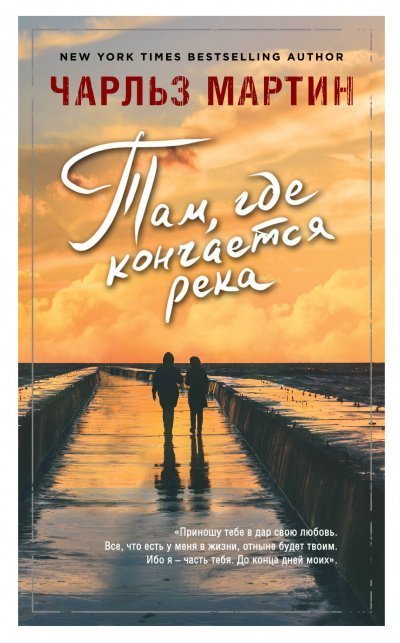 обложка аудиокниги Там, где кончается река