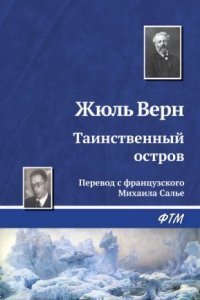 обложка аудиокниги Таинственный остров