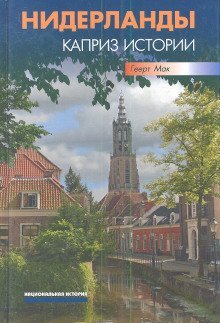 обложка аудиокниги Нидерланды. Каприз истории