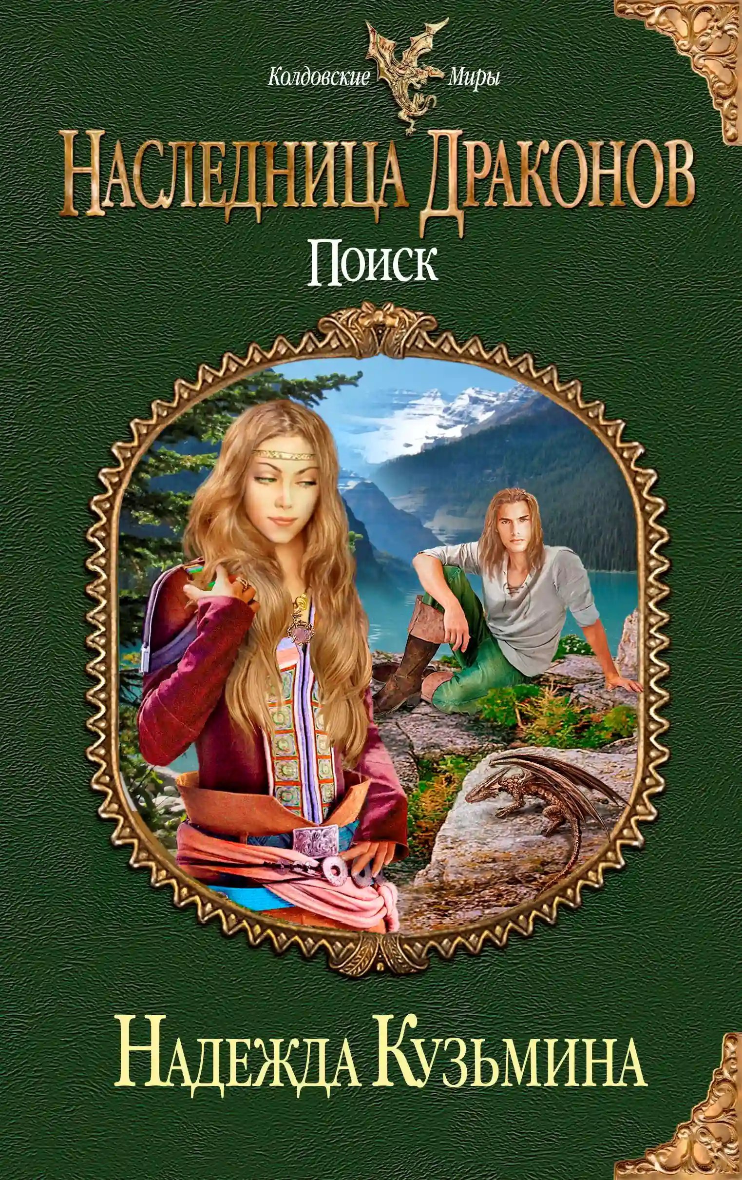 обложка аудиокниги Наследница драконов. Поиск