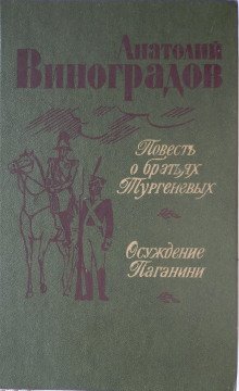 обложка аудиокниги Повесть о братьях Тургеневых