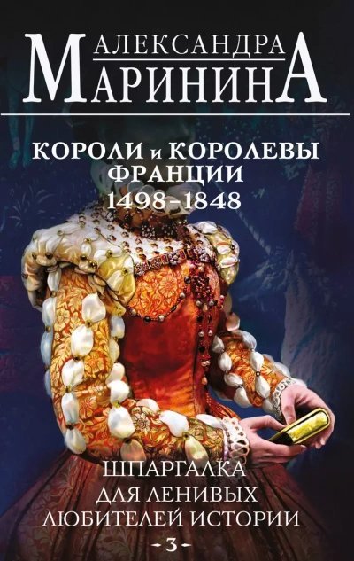 обложка аудиокниги Короли и королевы Франции, 1498-1848 гг