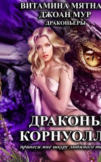 обложка аудиокниги Драконьеры 1. Драконы Корнуолла. Принеси мне шкуру любимого тирана