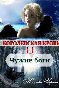обложка аудиокниги Королевская кровь 11. Чужие боги