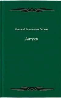 обложка аудиокниги Антука