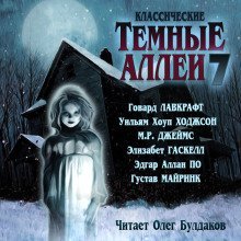 обложка аудиокниги Классические Тёмные аллеи. Выпуск 7