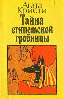обложка аудиокниги Тайна египетской гробницы