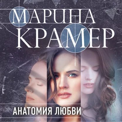 обложка аудиокниги Клиника раненых душ 6. Анатомия любви