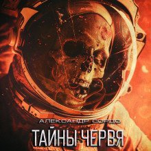 обложка аудиокниги Тайны Червя