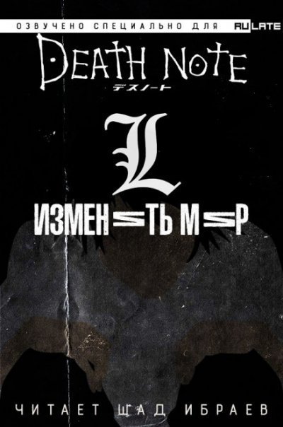 обложка аудиокниги Тетрадь Смерти