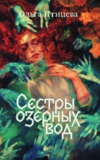 обложка аудиокниги Хроники болотного края 1. Сёстры озёрных вод