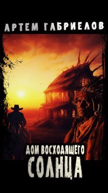 обложка аудиокниги Дом Восходящего Солнца