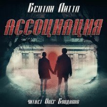 обложка аудиокниги Ассоциация
