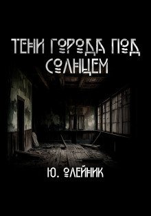 обложка аудиокниги Тени города под солнцем