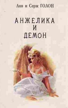 обложка аудиокниги Анжелика и демон