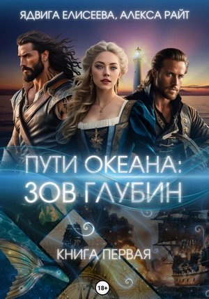 обложка аудиокниги Зов глубин