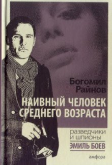 обложка аудиокниги Наивный человек среднего возраста