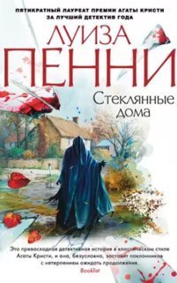 обложка аудиокниги Старший инспектор Гамаш 13. Стеклянные дома