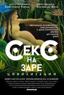 обложка аудиокниги Секс на заре цивилизации. Эволюция человеческой сексуальности с доисторических времен до наших дней