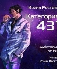 обложка аудиокниги Категория 431