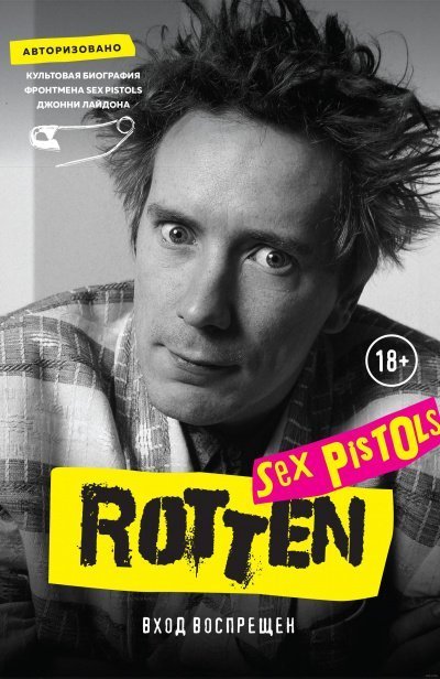 обложка аудиокниги Rotten. Вход воспрещен. Культовая биография фронтмена Sex Pistols Джонни Лайдона