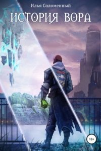 обложка аудиокниги Хроники вора 1. История вора
