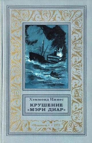 обложка аудиокниги Крушение «Мэри Диар»