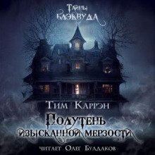 обложка аудиокниги Полутень изысканной мерзости