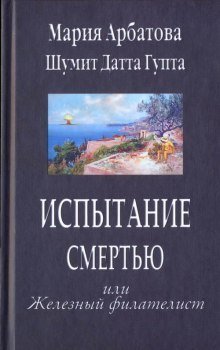 обложка аудиокниги Испытание смертью, или Железный филателист