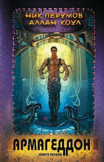 обложка аудиокниги Армагеддон. Книга первая