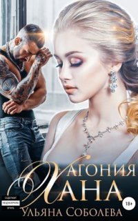 обложка аудиокниги Монгольское золото 5. Агония Хана