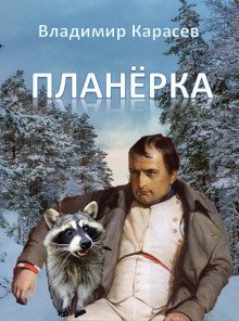 обложка аудиокниги Планёрка