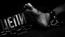 обложка аудиокниги Цепи