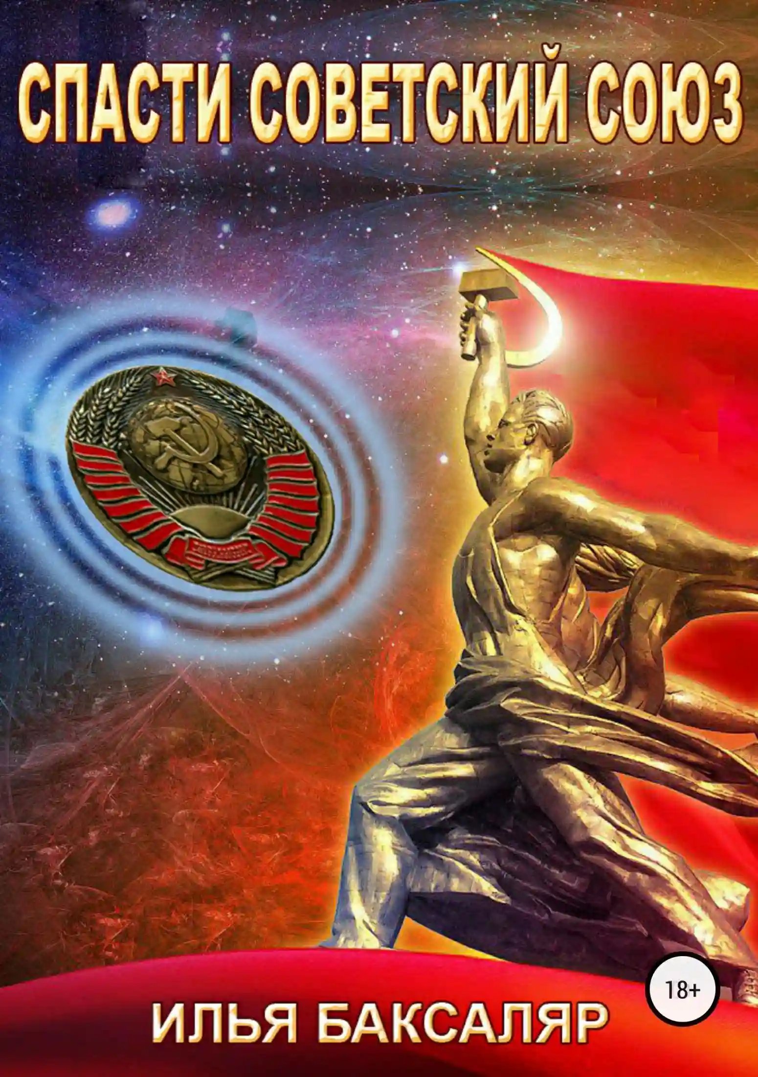 обложка аудиокниги Спасти Советский Союз