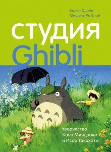 обложка аудиокниги Студия Ghibli: творчество Хаяо Миядзаки и Исао Такахаты